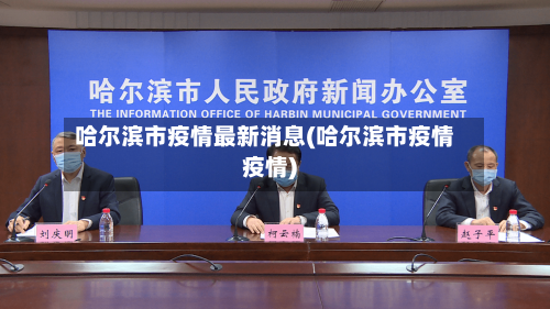 哈尔滨市疫情最新消息(哈尔滨市疫情疫情)-第3张图片