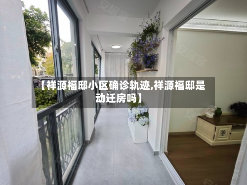 【祥源福邸小区确诊轨迹,祥源福邸是动迁房吗】-第2张图片
