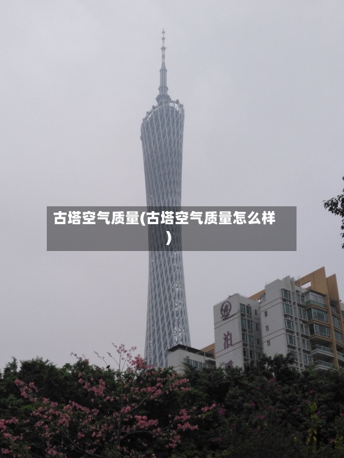 古塔空气质量(古塔空气质量怎么样)