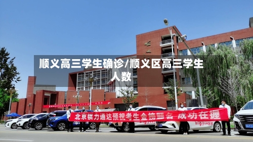 顺义高三学生确诊/顺义区高三学生人数-第2张图片