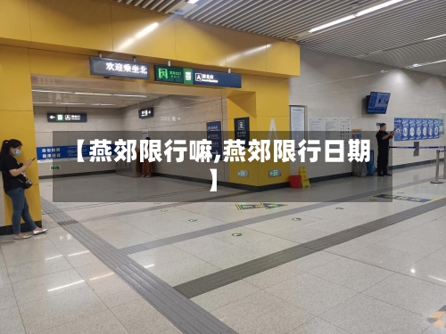 【燕郊限行嘛,燕郊限行日期】-第3张图片