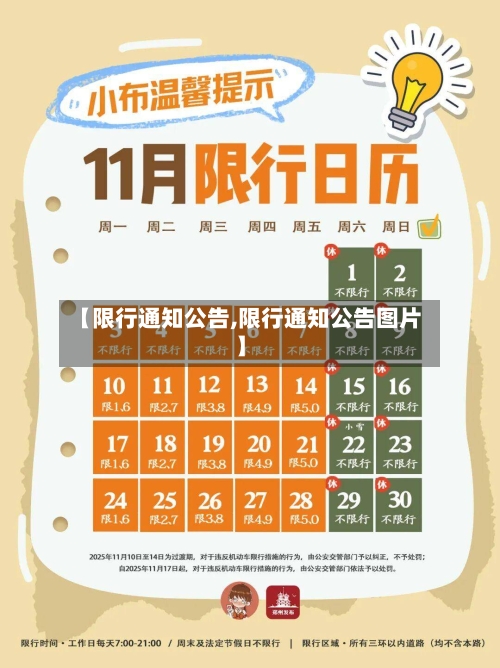 【限行通知公告,限行通知公告图片】-第2张图片