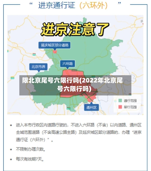 限北京尾号六限行吗(2022年北京尾号六限行吗)