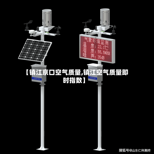 【镇江京口空气质量,镇江空气质量即时指数】