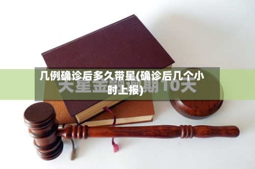几例确诊后多久带星(确诊后几个小时上报)