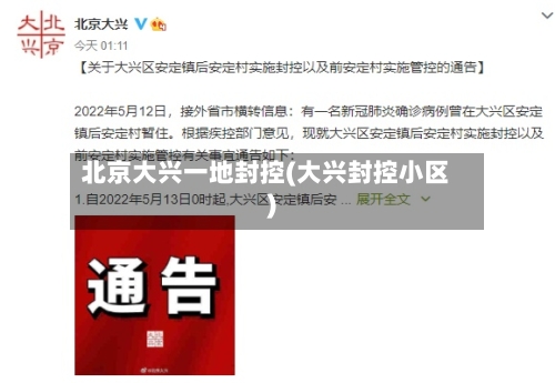 北京大兴一地封控(大兴封控小区)-第2张图片