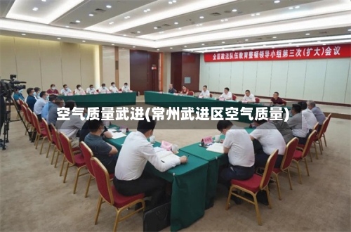 空气质量武进(常州武进区空气质量)
