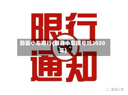 蔚县小车限行(蔚县小车限号吗2020年)