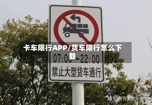 卡车限行APP/货车限行怎么下载-第2张图片