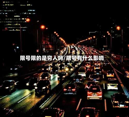 限号限的是穷人吗/限号有什么影响