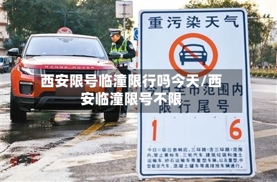 西安限号临潼限行吗今天/西安临潼限号不限