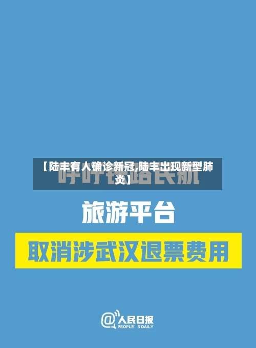 【陆丰有人确诊新冠,陆丰出现新型肺炎】