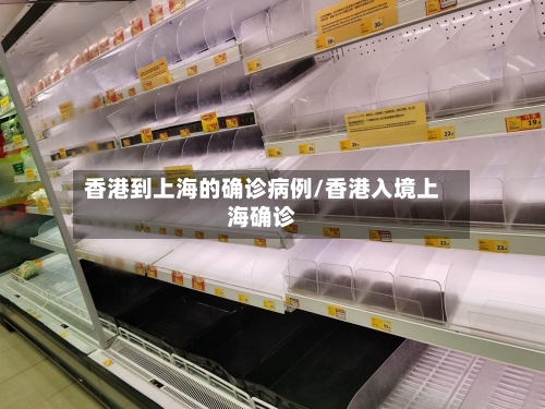 香港到上海的确诊病例/香港入境上海确诊