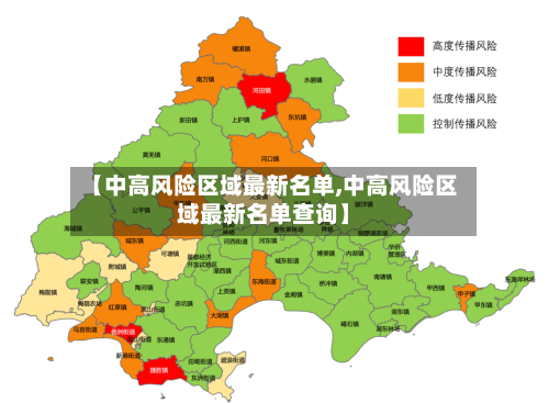 【中高风险区域最新名单,中高风险区域最新名单查询】-第2张图片