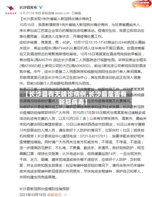 【长沙县有无确诊病例,长沙县是否有新冠病毒】-第2张图片