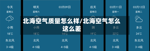 北海空气质量怎么样/北海空气怎么这么差