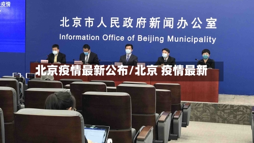 北京疫情最新公布/北京 疫情最新