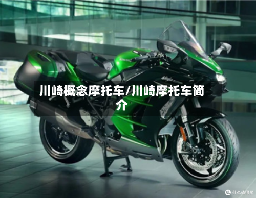 川崎概念摩托车/川崎摩托车简介-第2张图片