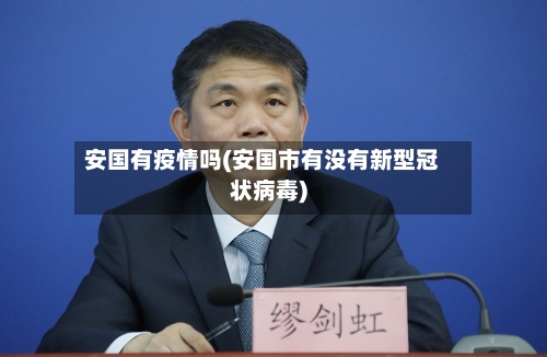 安国有疫情吗(安国市有没有新型冠状病毒)
