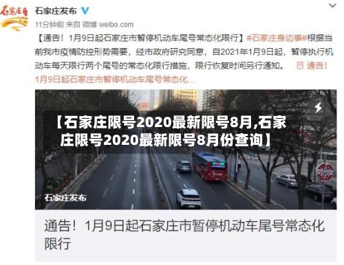 【石家庄限号2020最新限号8月,石家庄限号2020最新限号8月份查询】
