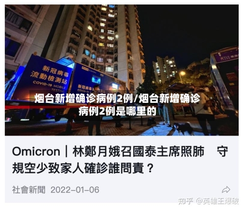 烟台新增确诊病例2例/烟台新增确诊病例2例是哪里的