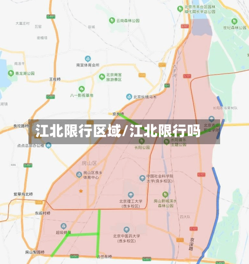 江北限行区域/江北限行吗