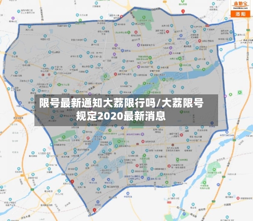 限号最新通知大荔限行吗/大荔限号规定2020最新消息-第3张图片