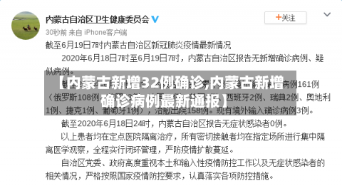 【内蒙古新增32例确诊,内蒙古新增确诊病例最新通报】