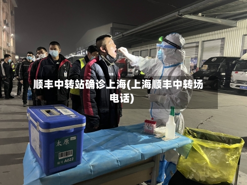 顺丰中转站确诊上海(上海顺丰中转场电话)-第2张图片