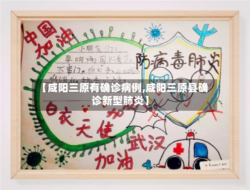 【咸阳三原有确诊病例,咸阳三原县确诊新型肺炎】-第2张图片
