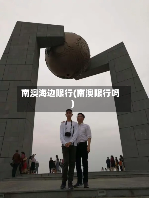 南澳海边限行(南澳限行吗)