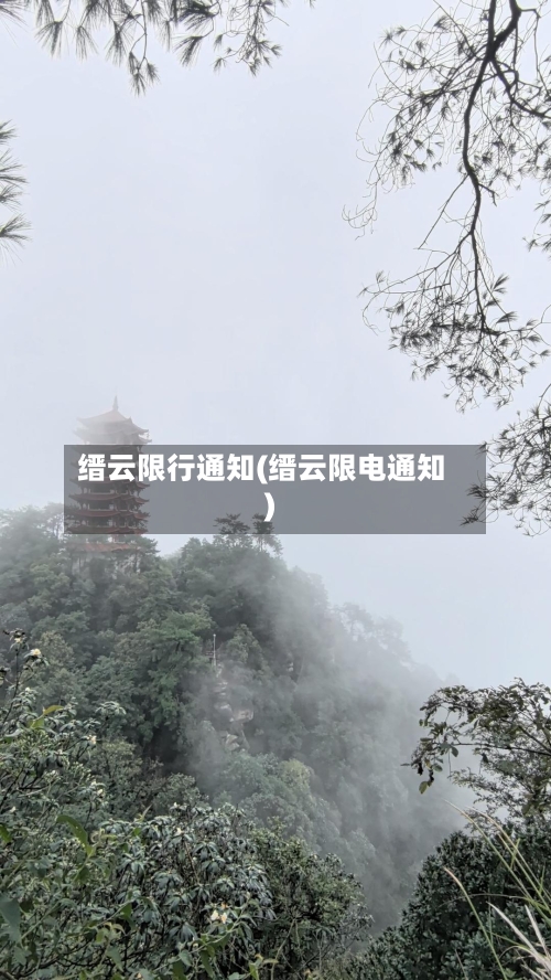 缙云限行通知(缙云限电通知)-第3张图片