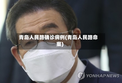 青岛人民路确诊病例(青岛人民路命案)