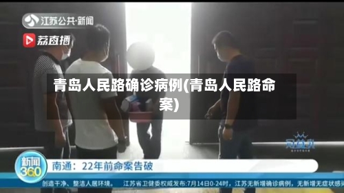 青岛人民路确诊病例(青岛人民路命案)-第2张图片