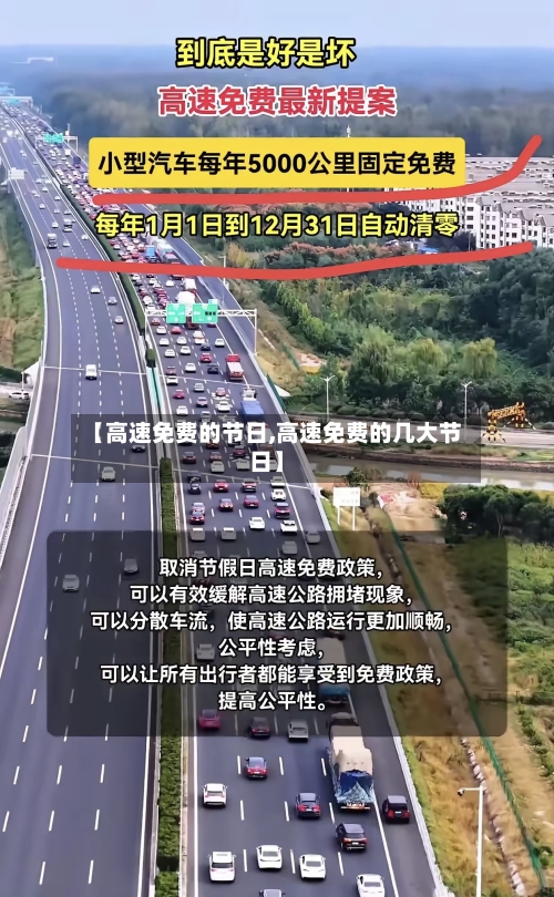 【高速免费的节日,高速免费的几大节日】-第3张图片