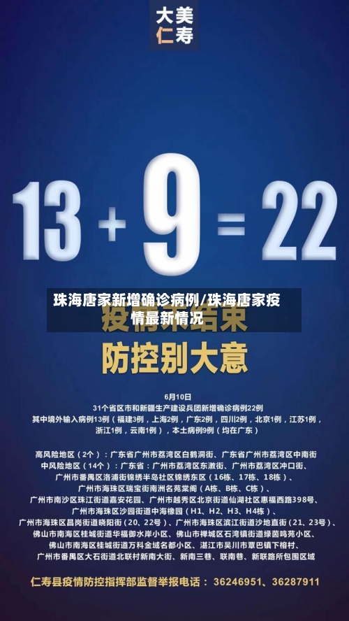 珠海唐家新增确诊病例/珠海唐家疫情最新情况-第2张图片