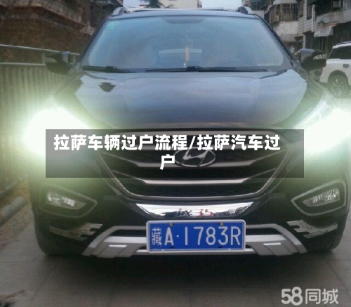 拉萨车辆过户流程/拉萨汽车过户