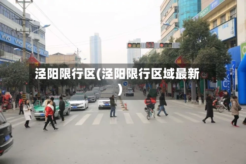 泾阳限行区(泾阳限行区域最新)-第2张图片