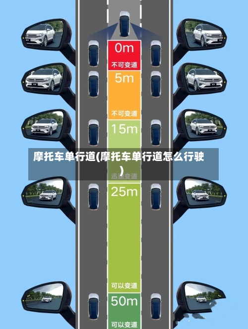 摩托车单行道(摩托车单行道怎么行驶)-第2张图片