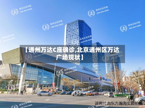 【通州万达C座确诊,北京通州区万达广场现状】-第3张图片