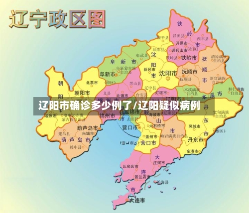 辽阳市确诊多少例了/辽阳疑似病例-第2张图片