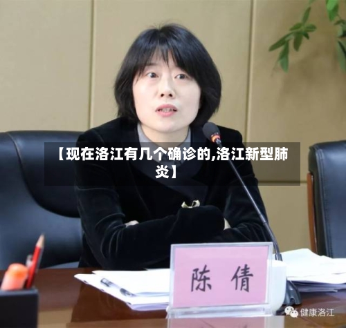 【现在洛江有几个确诊的,洛江新型肺炎】-第2张图片