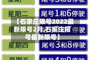 【石家庄限号2022最新限号2月,石家庄限号最新限号】