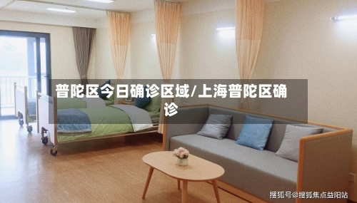 普陀区今日确诊区域/上海普陀区确诊