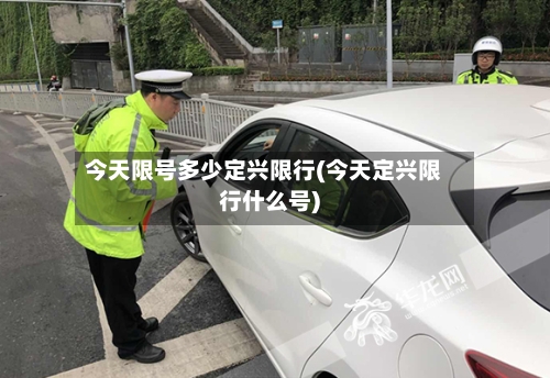 今天限号多少定兴限行(今天定兴限行什么号)-第2张图片