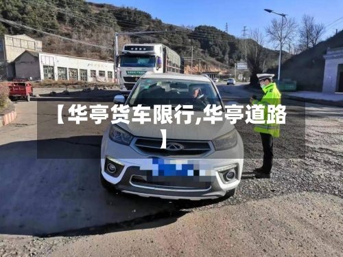 【华亭货车限行,华亭道路】-第3张图片