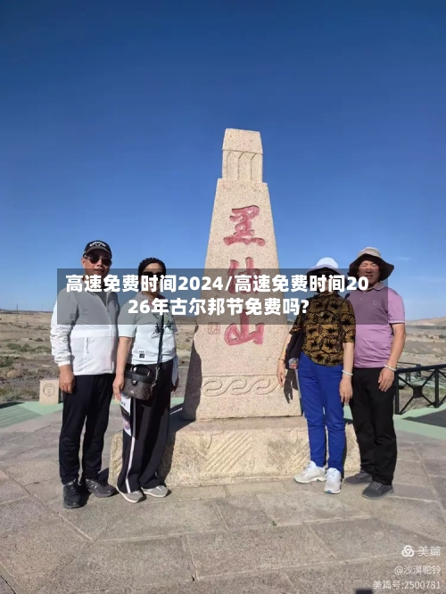 高速免费时间2024/高速免费时间2026年古尔邦节免费吗?