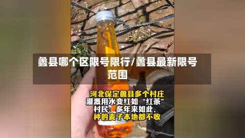 蠡县哪个区限号限行/蠡县最新限号范围