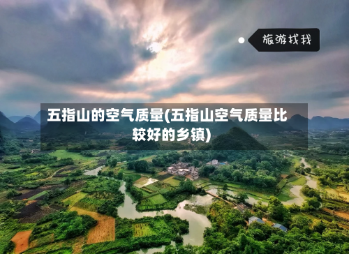 五指山的空气质量(五指山空气质量比较好的乡镇)