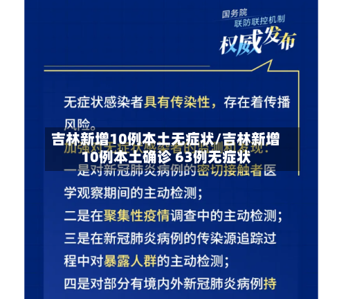 吉林新增10例本土无症状/吉林新增10例本土确诊 63例无症状-第2张图片
